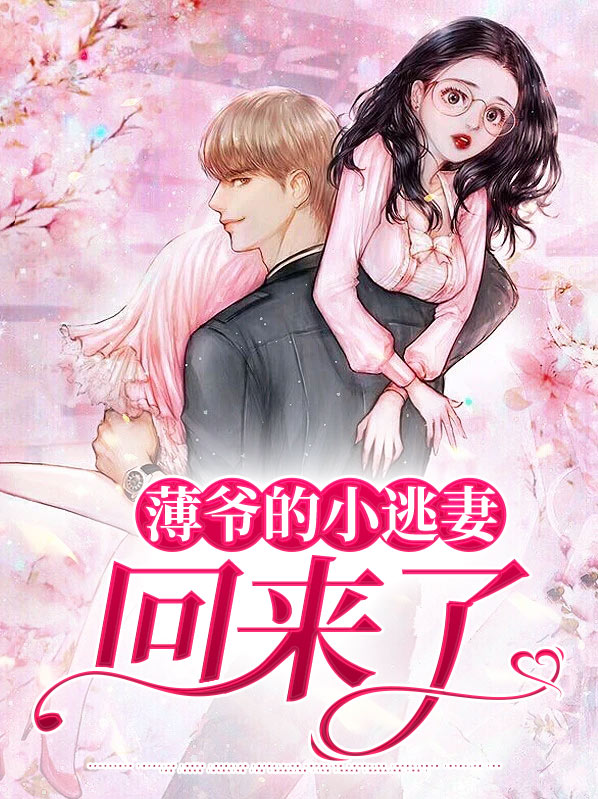 薄少的小逃妻薄辞寒