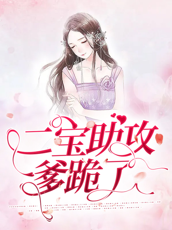 三宝助攻爹地给点力