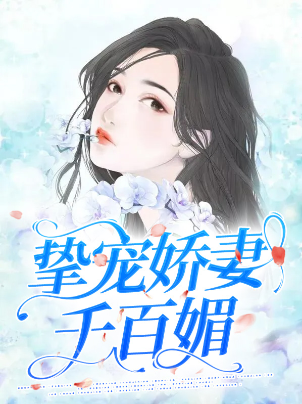 挚爱宠妻甜蜜蜜全文在线阅读