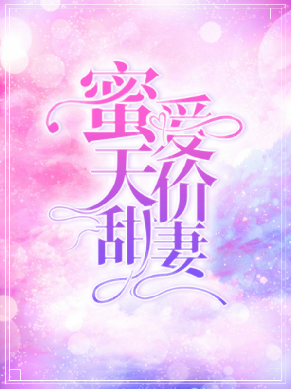 天价甜妻周京臣