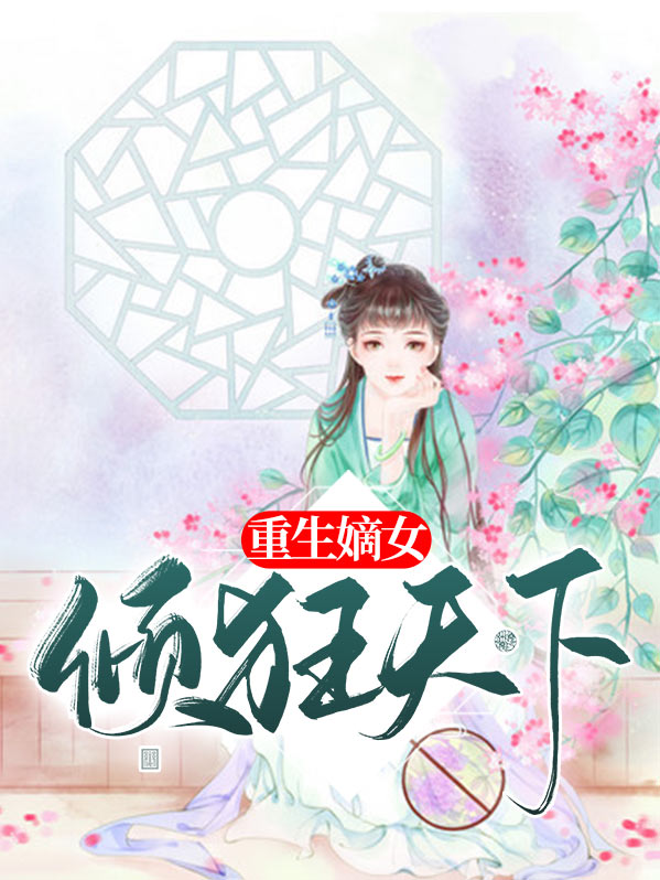 重生嫡女有空间稻花全文免费阅读无弹窗