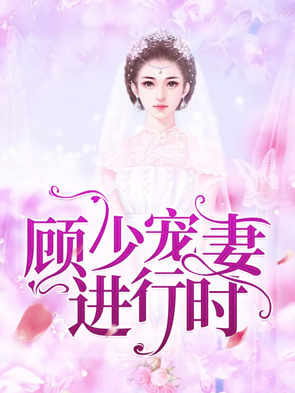 顾少宠妻如命
