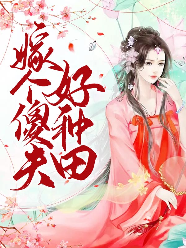 种田之新科状元是我的傻夫郎