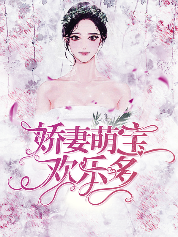 娇妻萌宝大结局