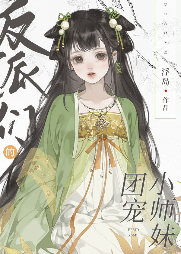 反派们的团宠小师妹浮岛