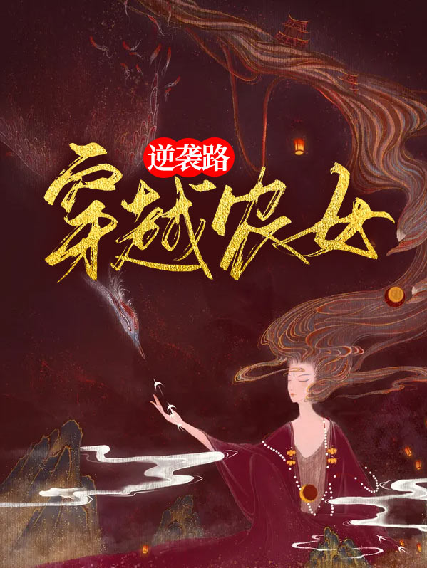 穿越农女逆袭路大结局