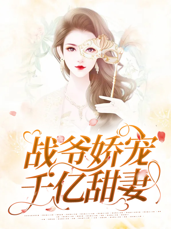 战爷的亿万宠