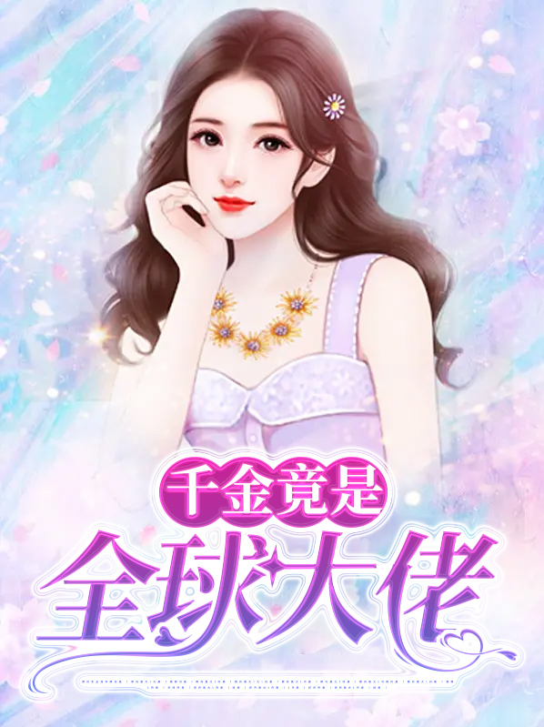 千金归来大佬夫人飒爆全球