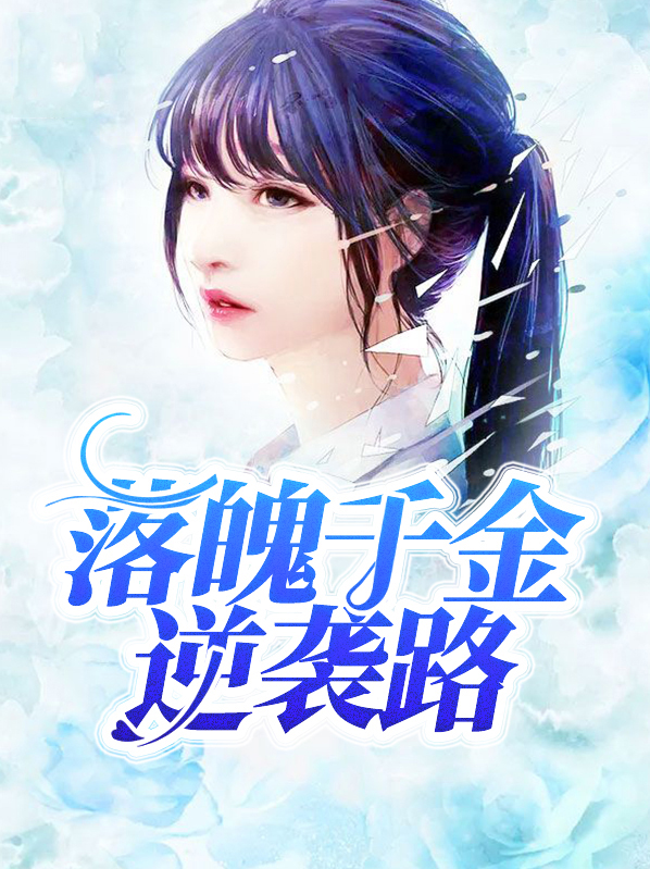 落魄千金竟是首富千金短剧免费观看