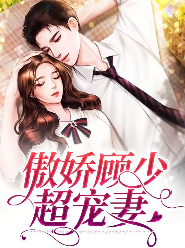 骄傲顾少宠妻如宝