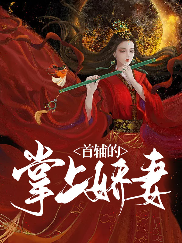 首辅娇妻有空间全文免费最新