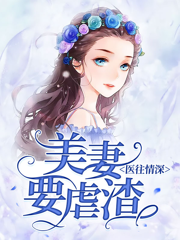 医妻倾城全文免费