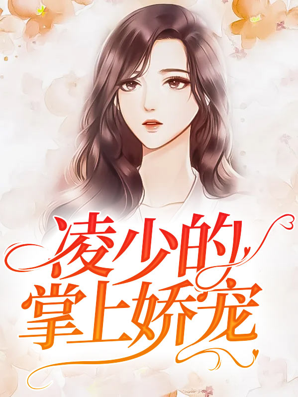 掌上娇宠重生