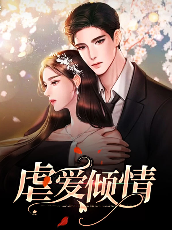 虐爱情如水免费阅读全文