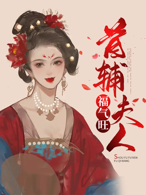 首辅夫人小说免费阅读