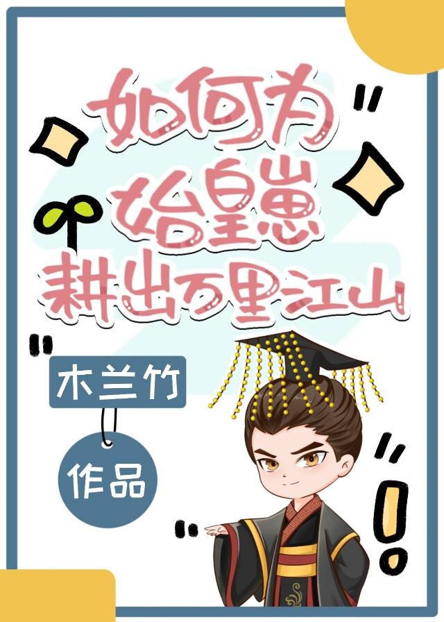 如何为始皇崽耕出万里江山百度云