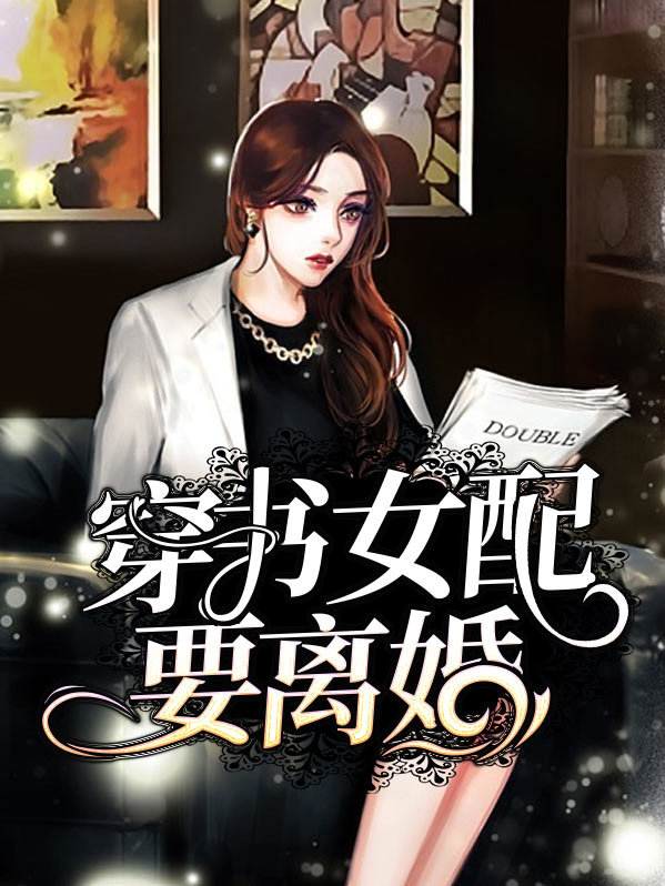 穿书女配要离婚(糖酒汤圆)