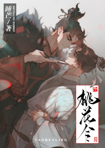 桃花令 睡芒讲的什么