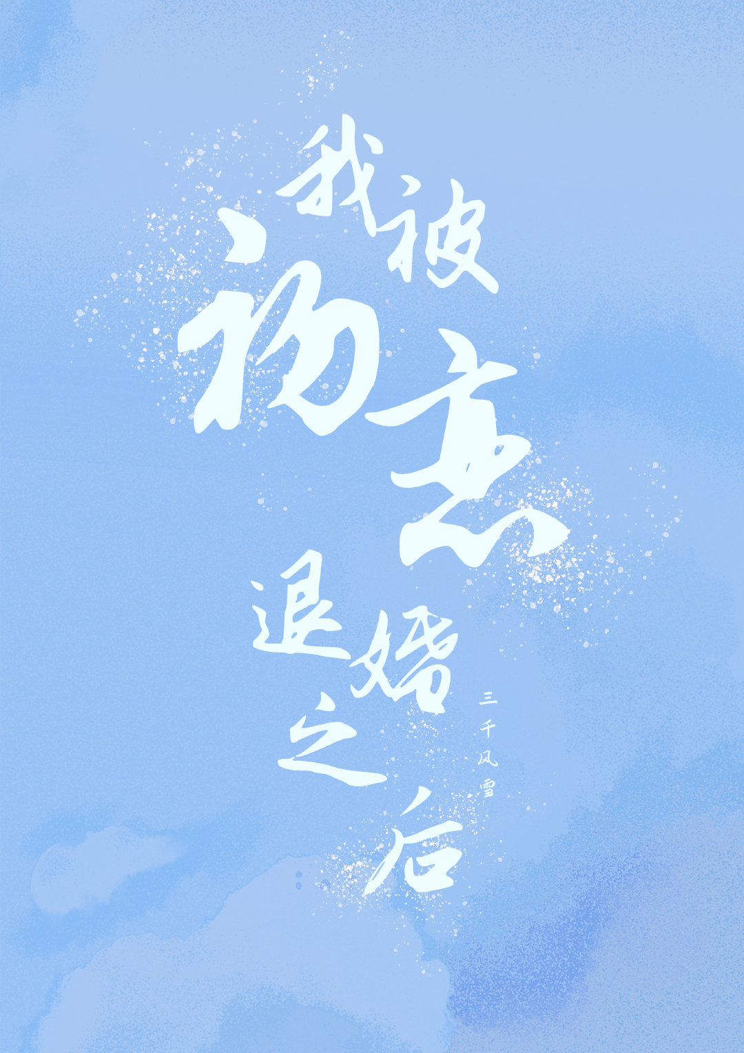 我被初恋退婚之后百度云