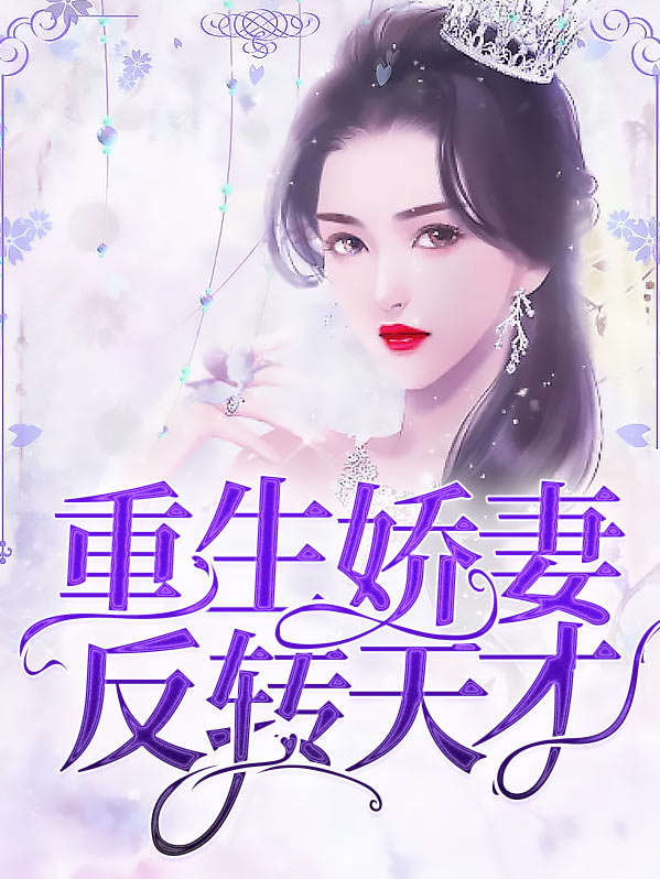 重生娇妻逆袭了正版免费