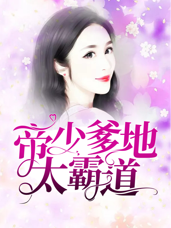 帝少爹地掌心宠