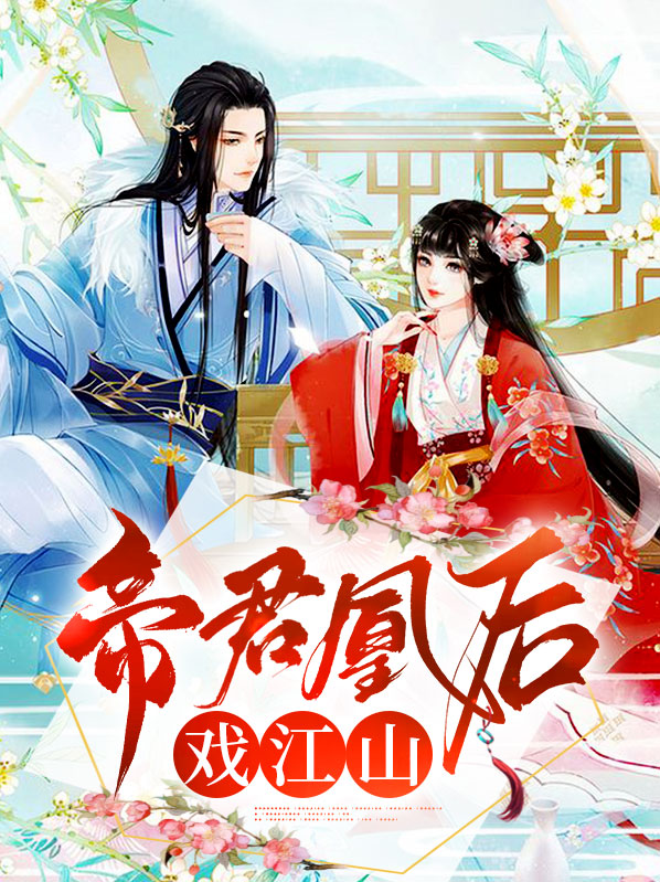 帝君凰后戏江山