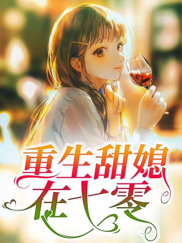 重生七零奋斗媳