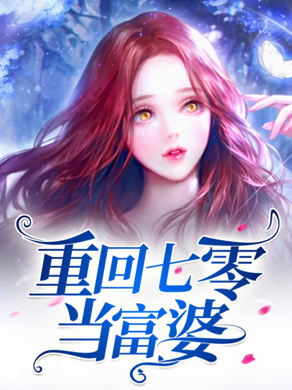 重回七零学霸小富婆