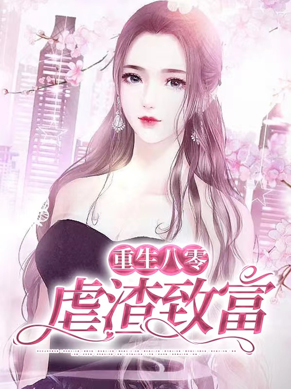 重生八零媳妇又在闹离婚免费阅读