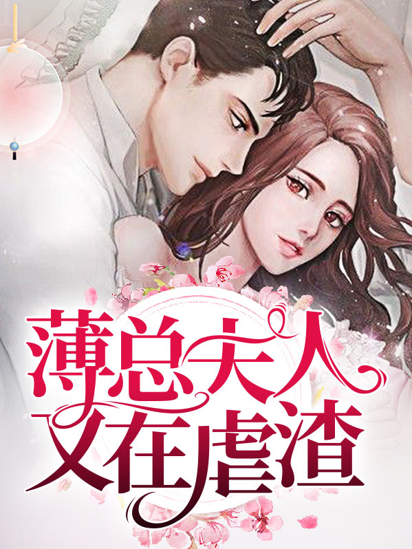 薄总你又被夫人套路了