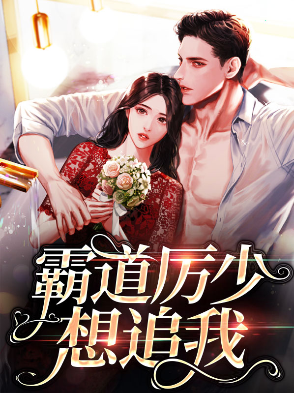 霸道厉少强势宠免费版