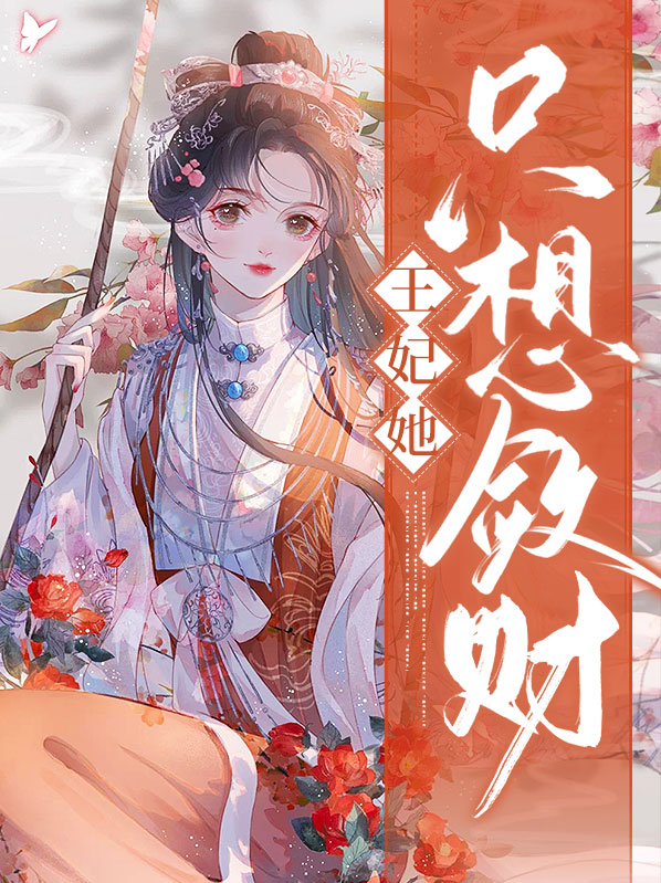 敛财小王妃小说免费
