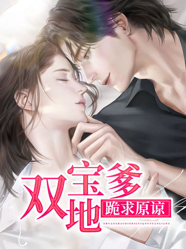 双宝爹地请接招
