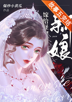 任务又失败了,嫁给怪物的新娘