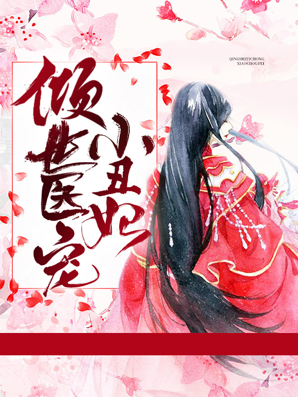 倾世医妃小说