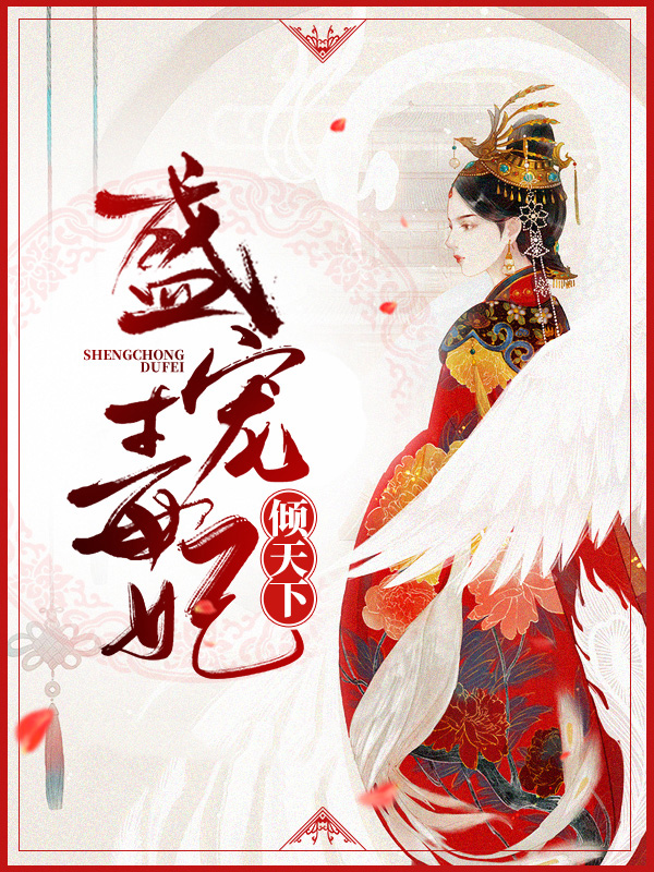盛宠毒妃倾天下免费漫画