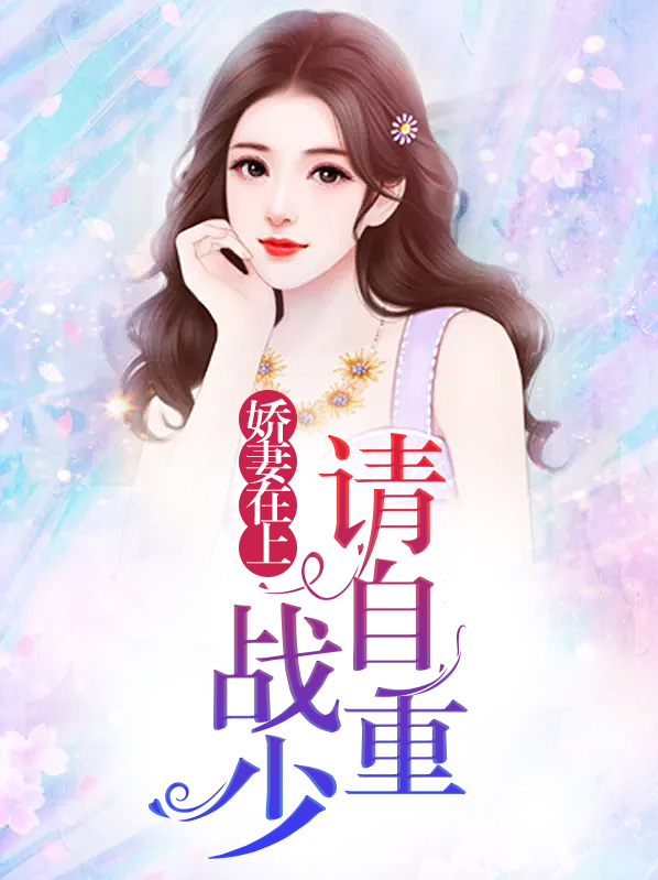 娇妻甜如蜜战少轻经宠