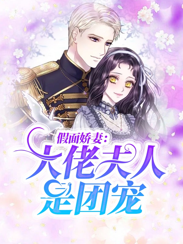 假面娇妻:大佬夫人是团宠小说