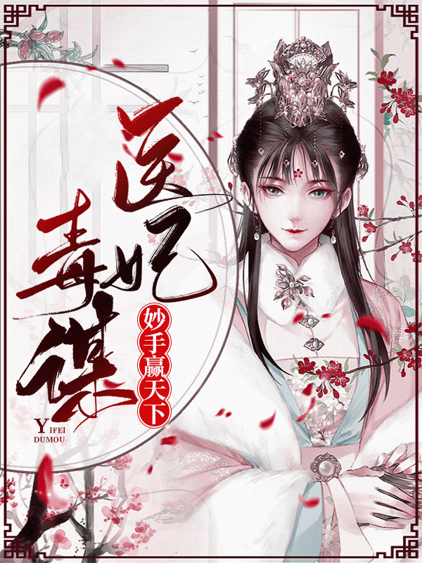 医妃毒霸天下全文阅读免费
