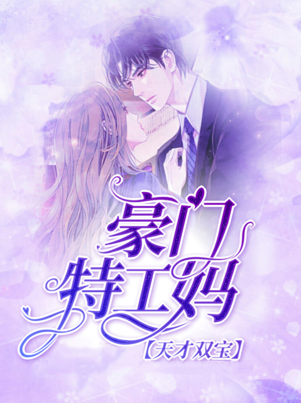 天才双宝:特工妈咪哪里逃 小蛮腰
