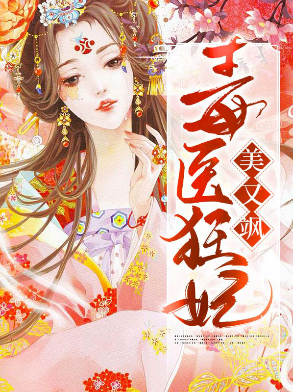 毒医狂妃漫画免费完整版