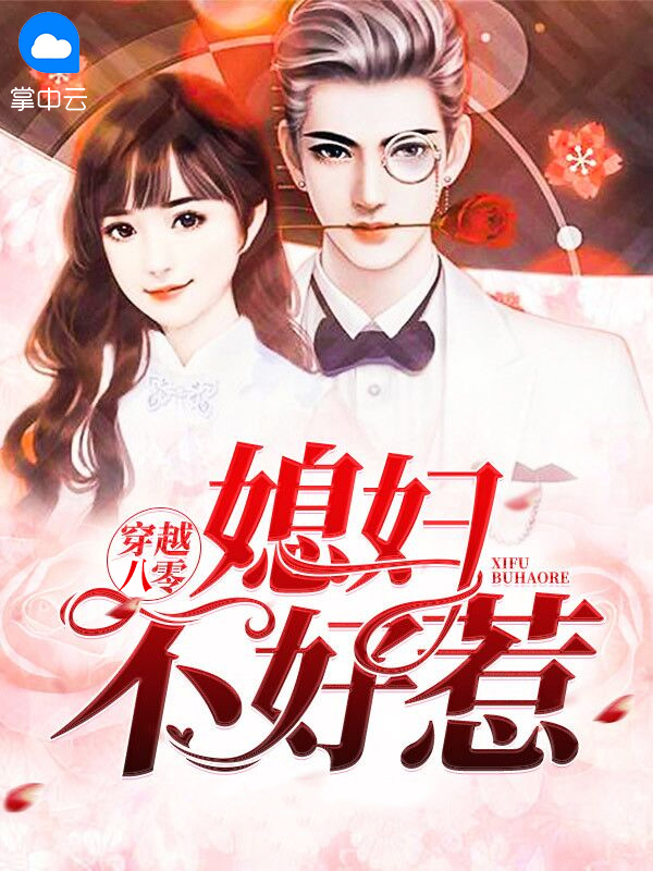 重生八零,傻媳妇不好惹 老时代