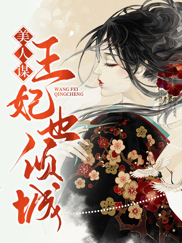 美人谋王妃也倾城