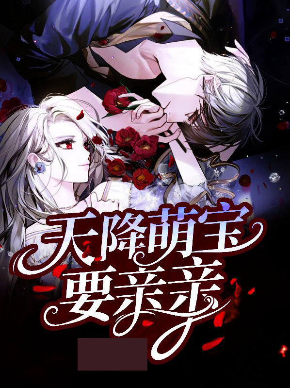 天降萌宝求抱抱无弹窗免费阅读一读到底