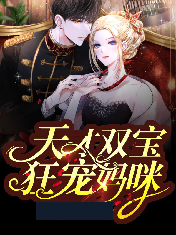 天才双宝我给妈咪招个婿短剧免费