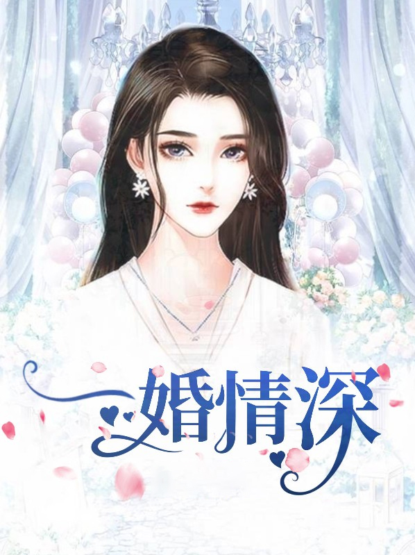婚浅情深全集