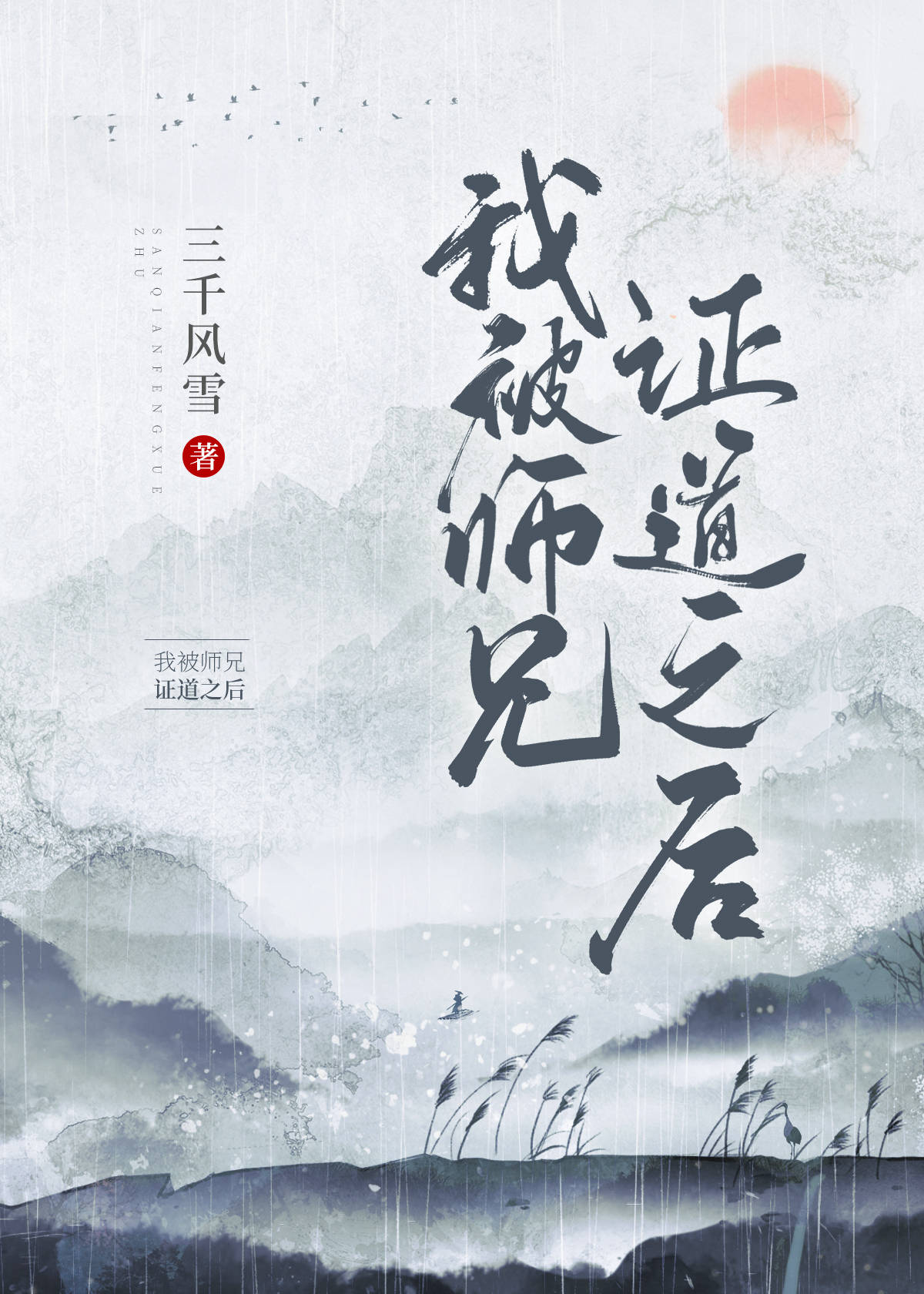 我被师兄证道之后三千风雪TXT下载