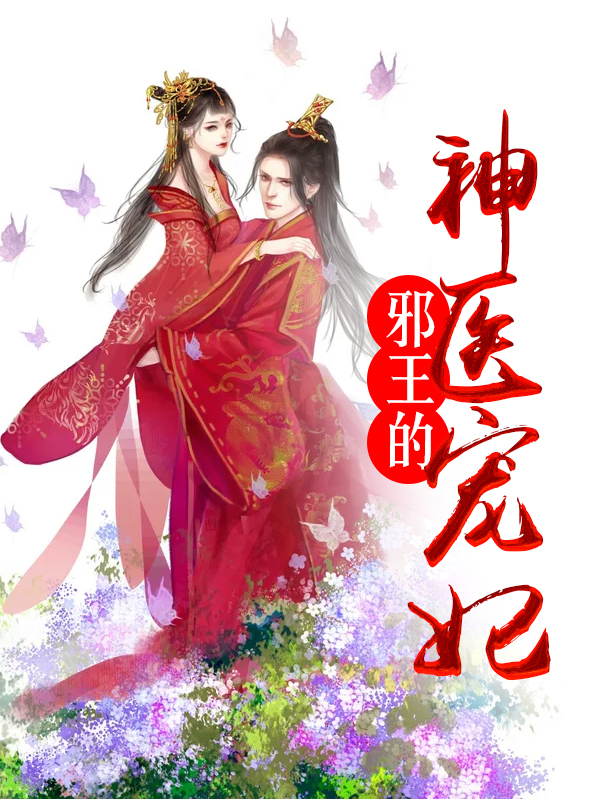 邪王的神医宠妃林雅歌最新章节