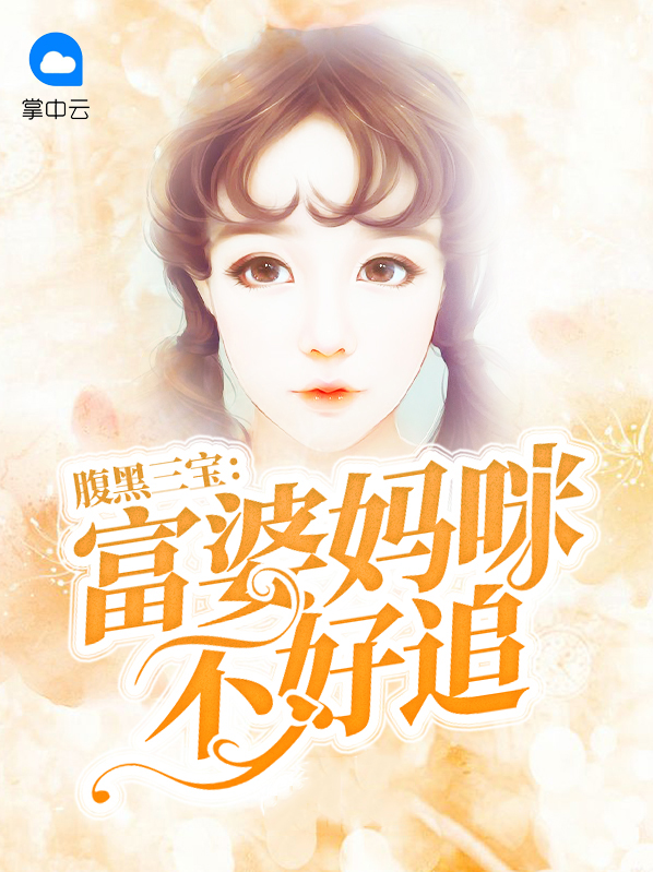 腹黑三宝：富婆妈咪不好追