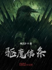 驱魔信条